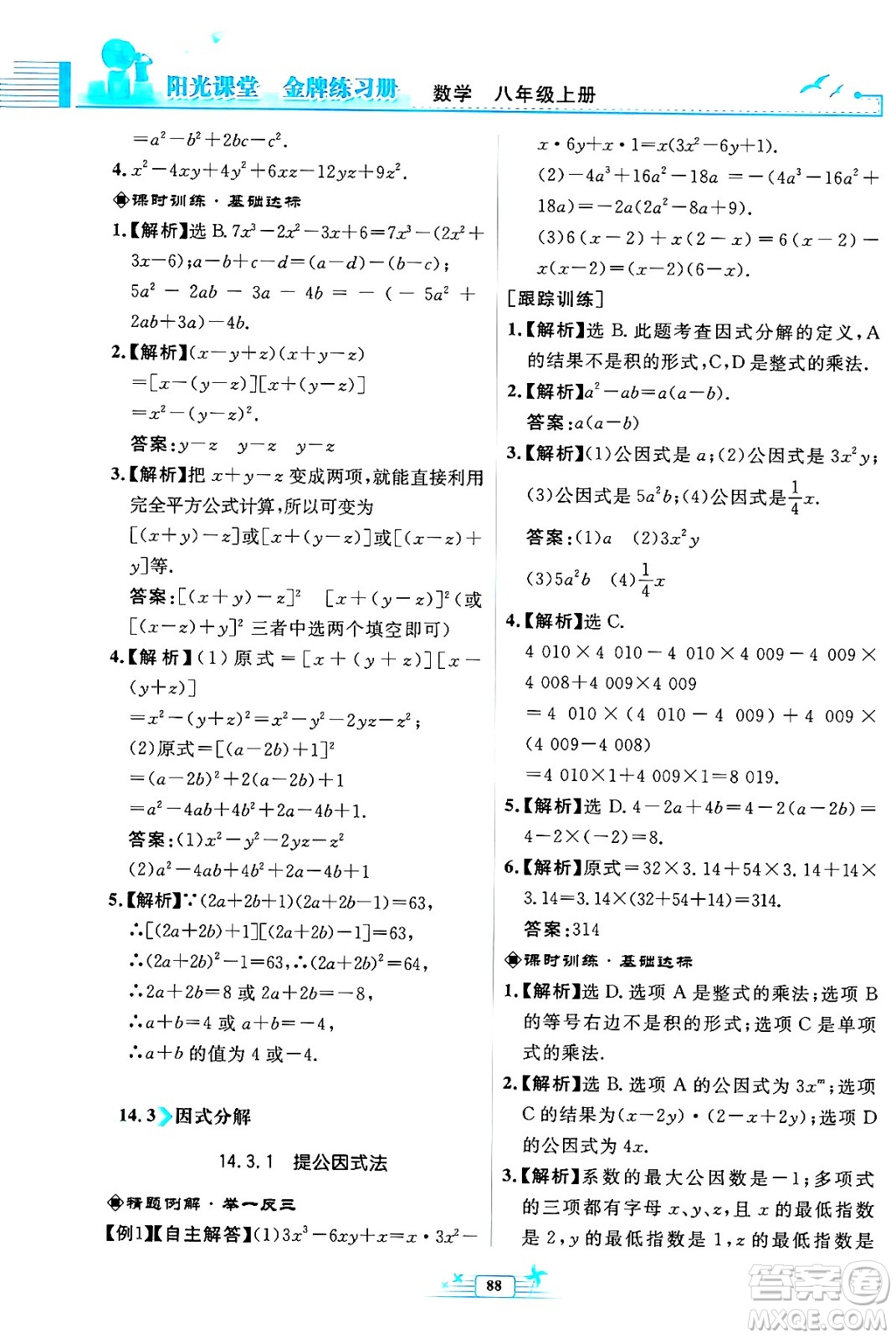 人民教育出版社2024年秋陽光課堂金牌練習(xí)冊(cè)八年級(jí)數(shù)學(xué)上冊(cè)人教版福建專版答案