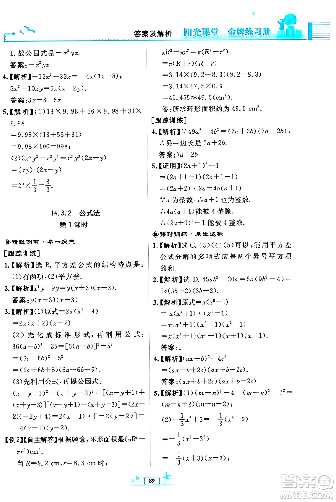 人民教育出版社2024年秋陽光課堂金牌練習(xí)冊(cè)八年級(jí)數(shù)學(xué)上冊(cè)人教版福建專版答案