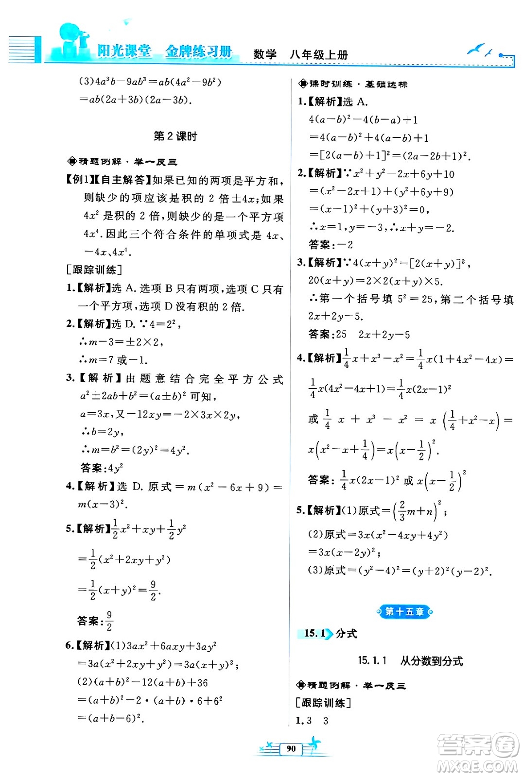 人民教育出版社2024年秋陽光課堂金牌練習(xí)冊(cè)八年級(jí)數(shù)學(xué)上冊(cè)人教版福建專版答案