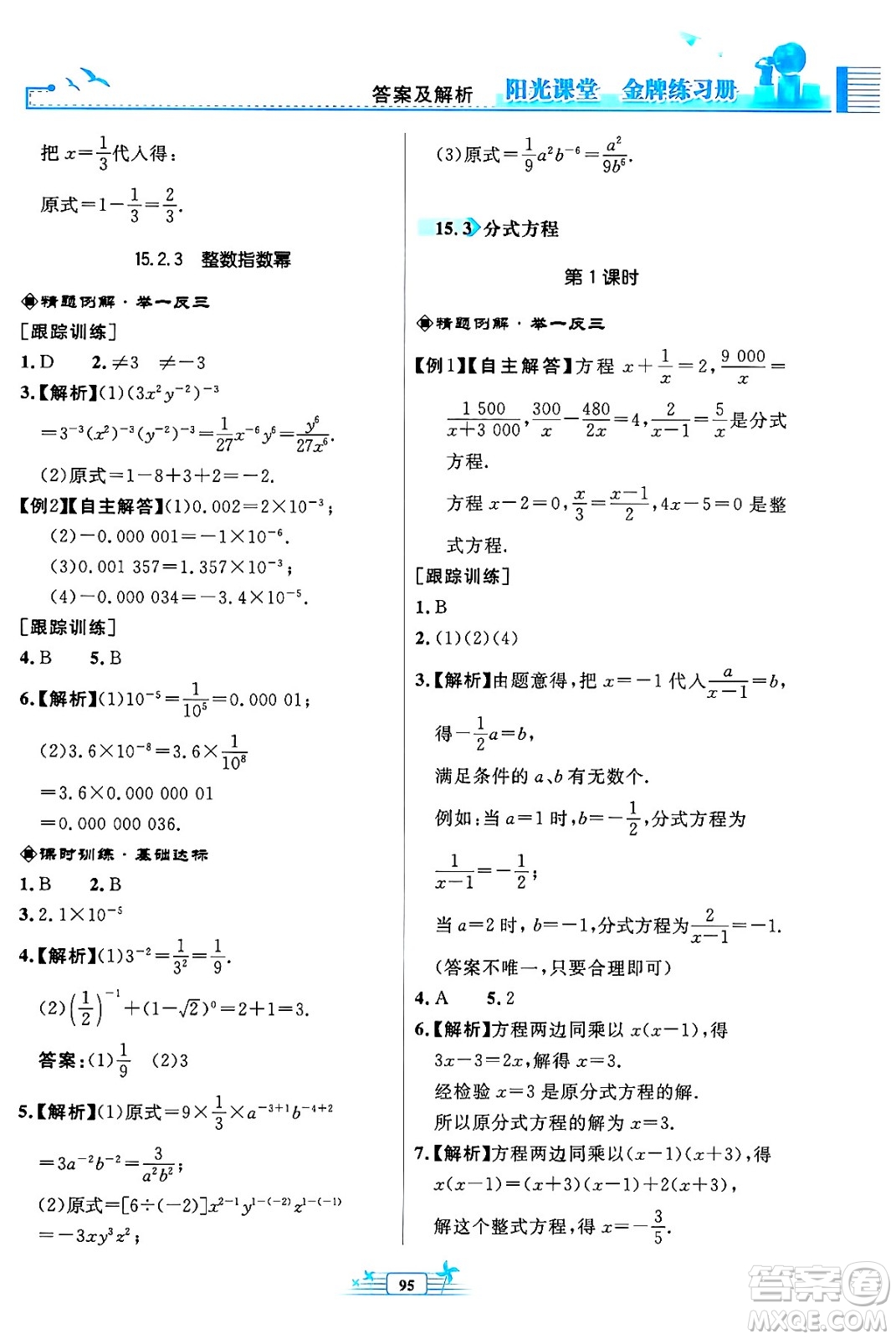 人民教育出版社2024年秋陽光課堂金牌練習(xí)冊(cè)八年級(jí)數(shù)學(xué)上冊(cè)人教版福建專版答案