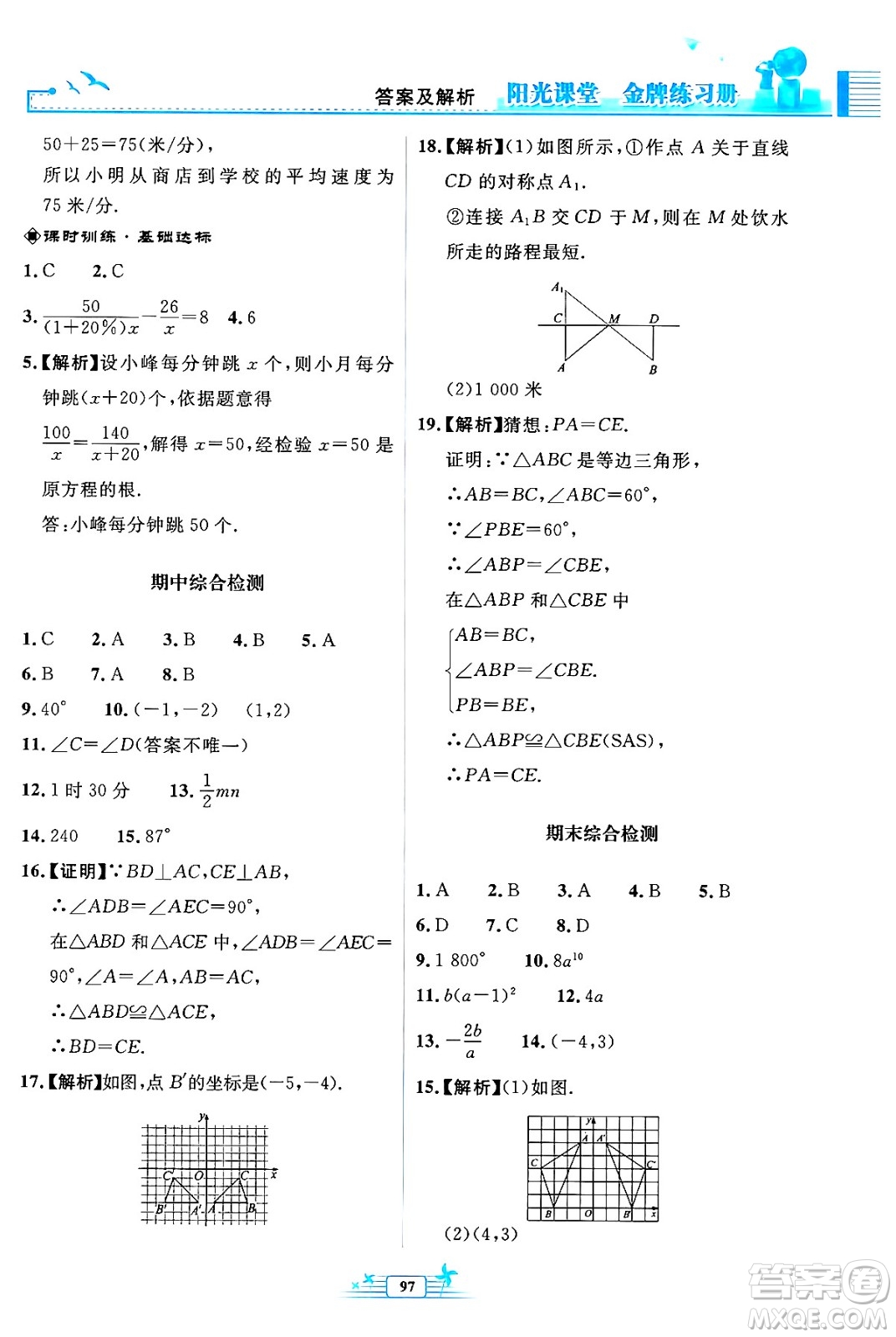 人民教育出版社2024年秋陽光課堂金牌練習(xí)冊(cè)八年級(jí)數(shù)學(xué)上冊(cè)人教版福建專版答案