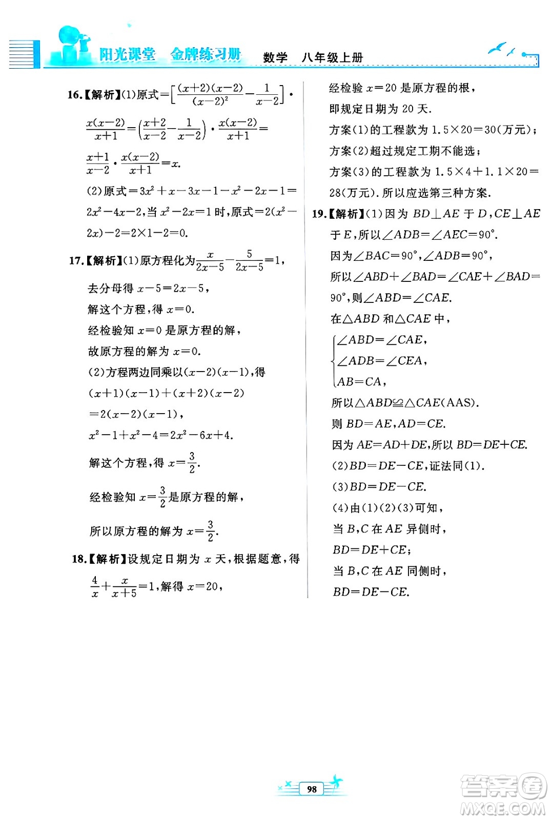 人民教育出版社2024年秋陽光課堂金牌練習(xí)冊(cè)八年級(jí)數(shù)學(xué)上冊(cè)人教版福建專版答案