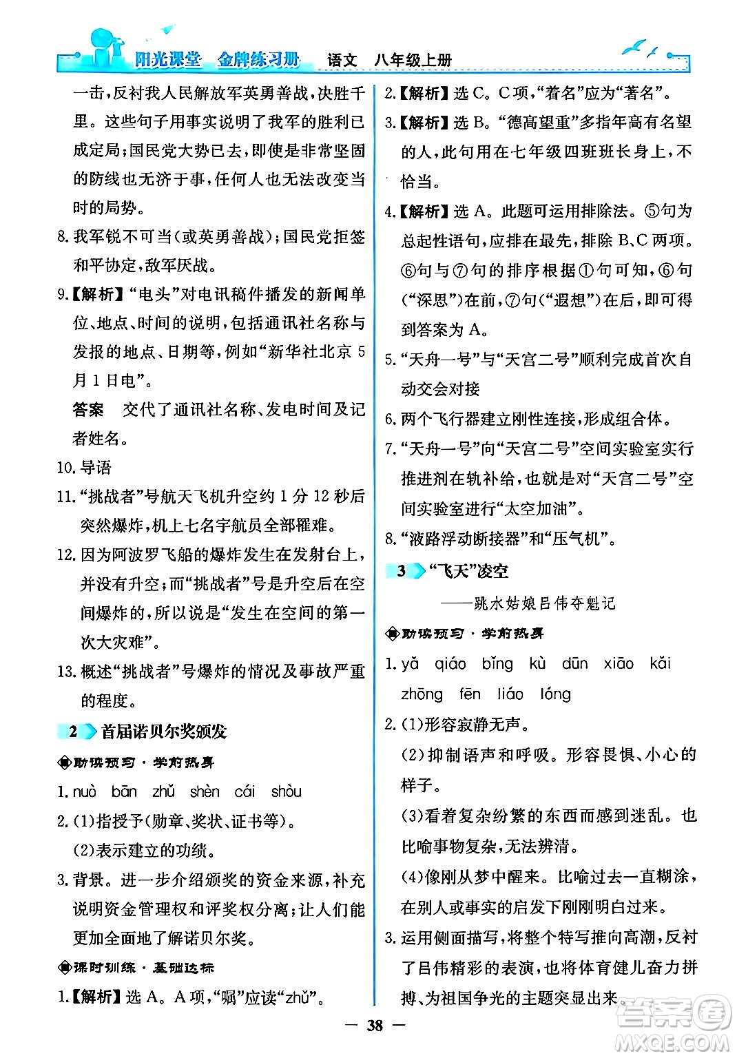 人民教育出版社2024年秋陽光課堂金牌練習冊八年級語文上冊人教版答案