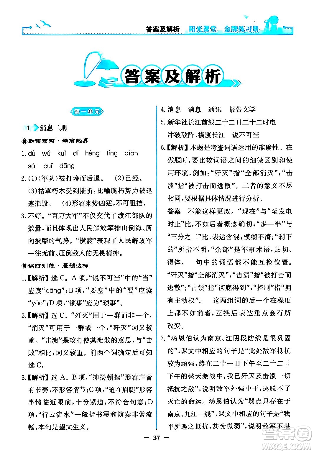 人民教育出版社2024年秋陽光課堂金牌練習冊八年級語文上冊人教版答案
