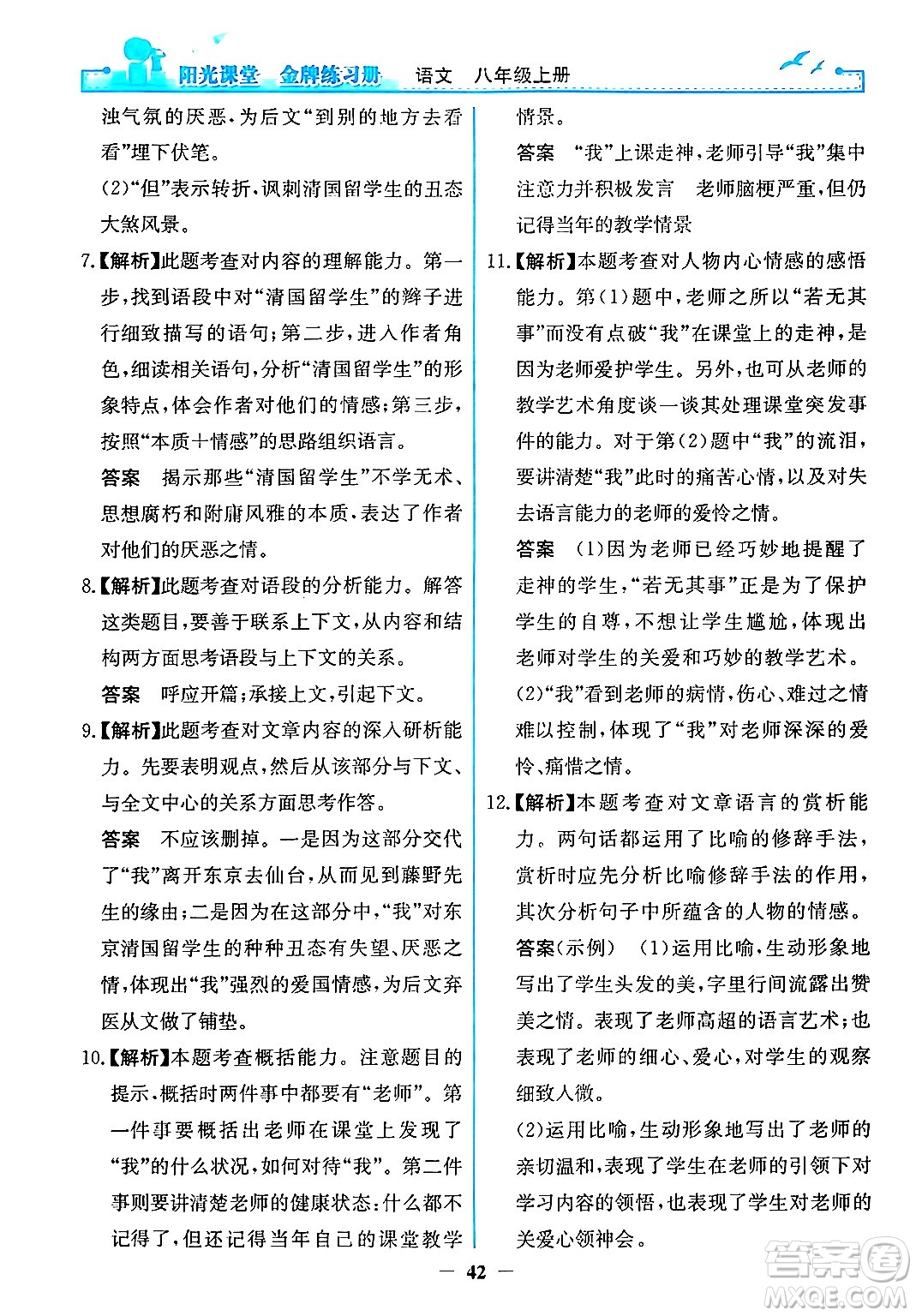 人民教育出版社2024年秋陽光課堂金牌練習冊八年級語文上冊人教版答案