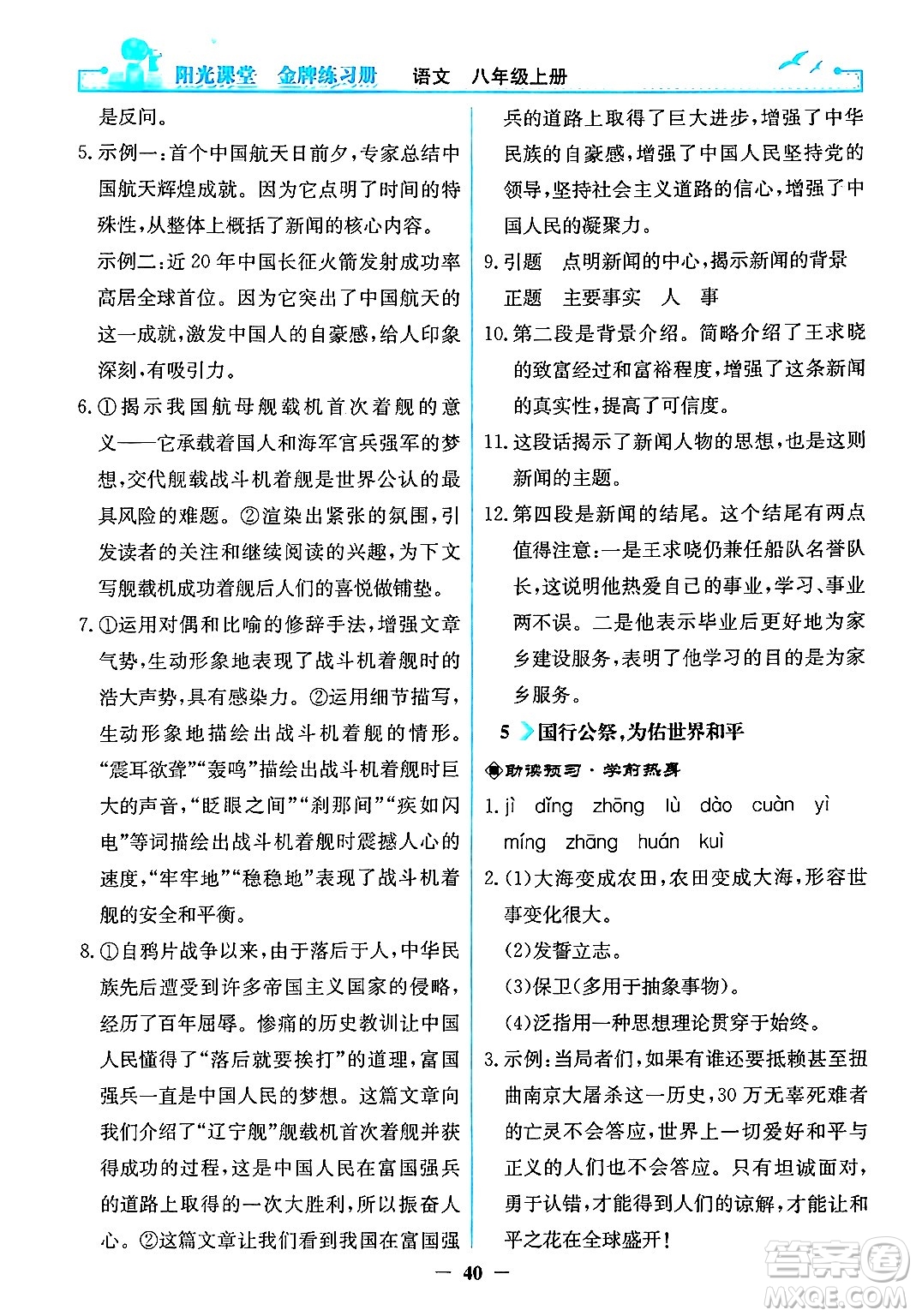 人民教育出版社2024年秋陽光課堂金牌練習冊八年級語文上冊人教版答案