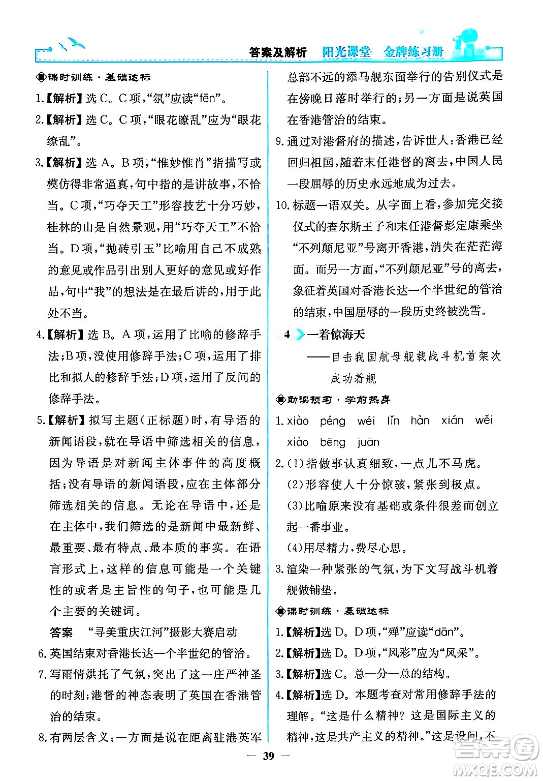 人民教育出版社2024年秋陽光課堂金牌練習冊八年級語文上冊人教版答案
