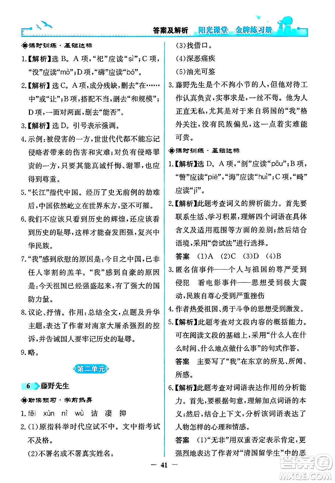 人民教育出版社2024年秋陽光課堂金牌練習冊八年級語文上冊人教版答案