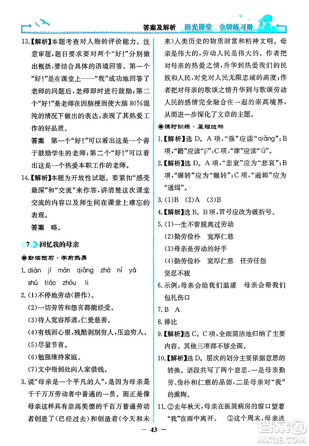 人民教育出版社2024年秋陽光課堂金牌練習冊八年級語文上冊人教版答案