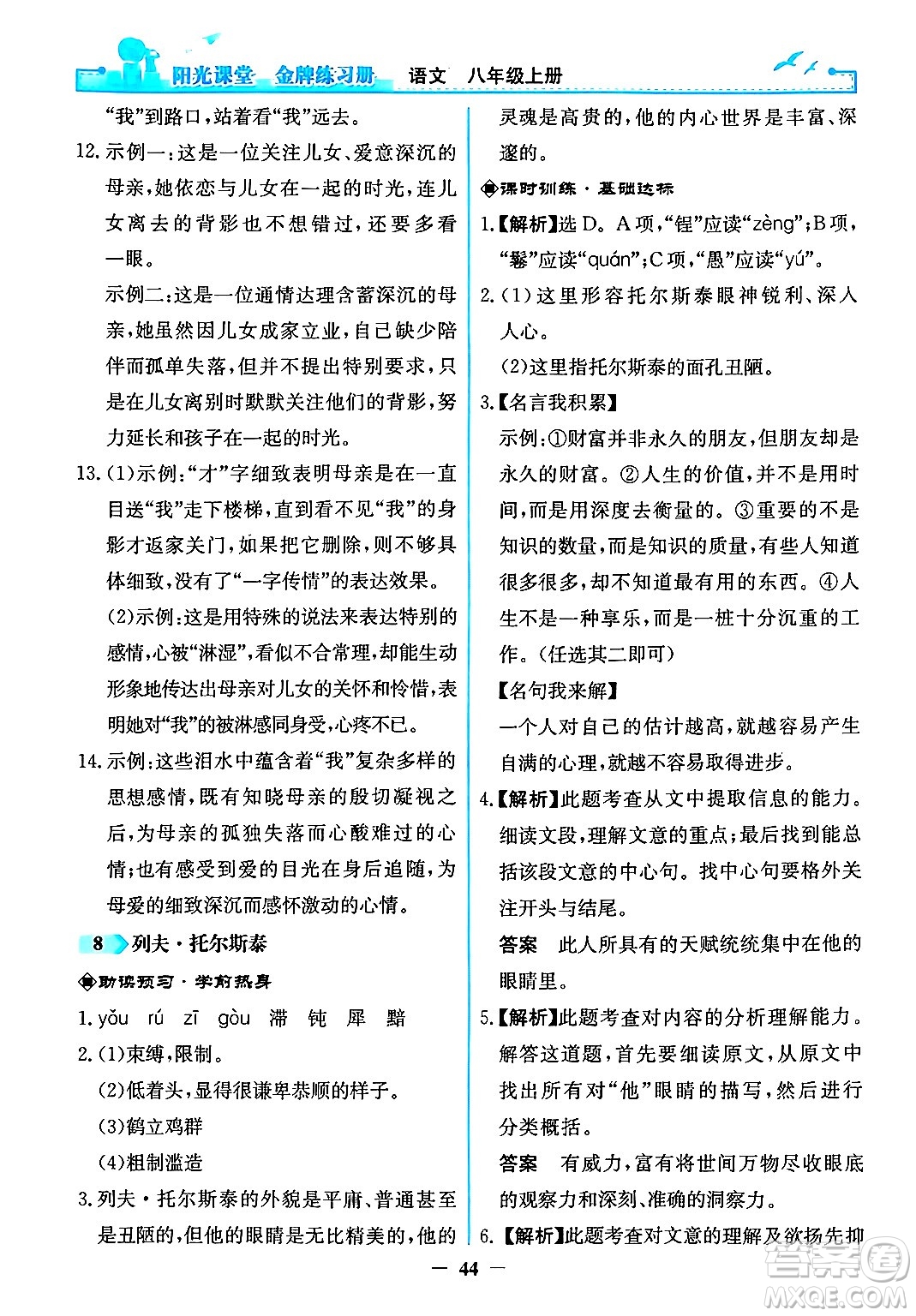 人民教育出版社2024年秋陽光課堂金牌練習冊八年級語文上冊人教版答案