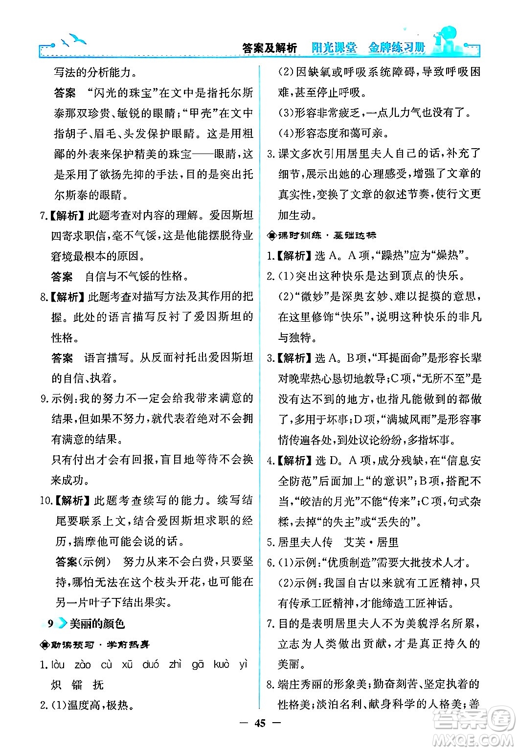 人民教育出版社2024年秋陽光課堂金牌練習冊八年級語文上冊人教版答案