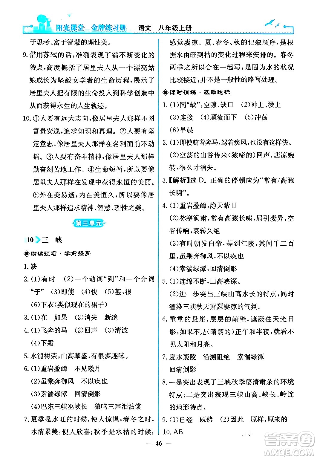 人民教育出版社2024年秋陽光課堂金牌練習冊八年級語文上冊人教版答案