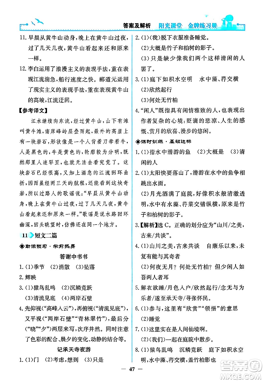人民教育出版社2024年秋陽光課堂金牌練習冊八年級語文上冊人教版答案