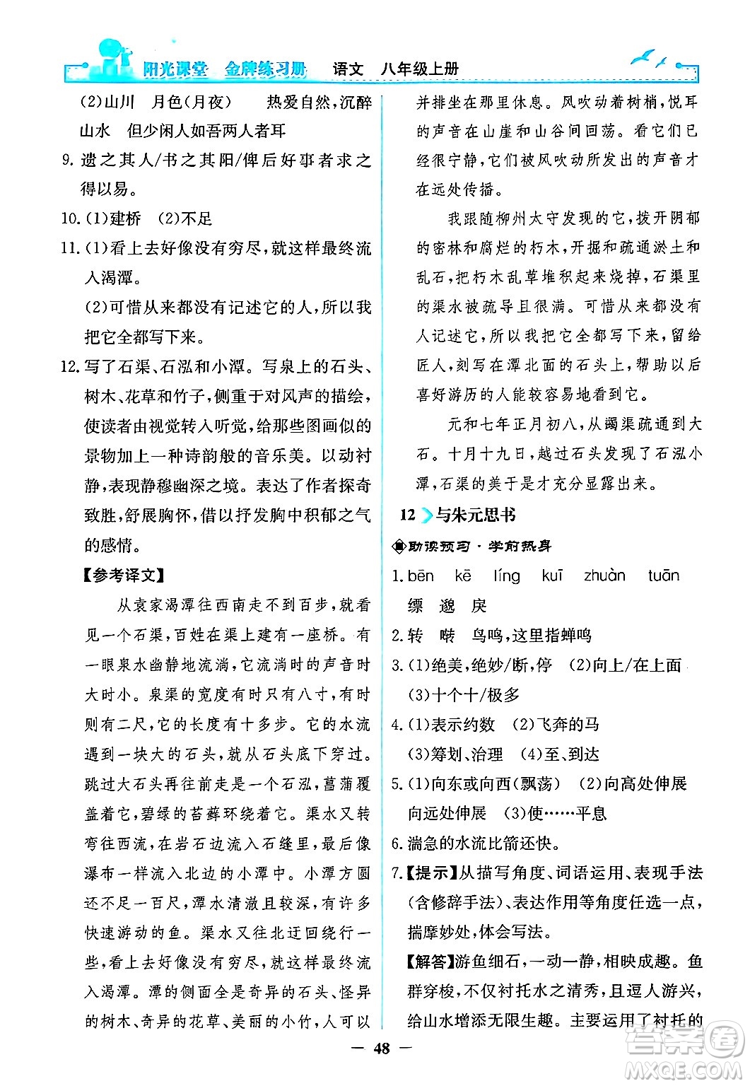 人民教育出版社2024年秋陽光課堂金牌練習冊八年級語文上冊人教版答案