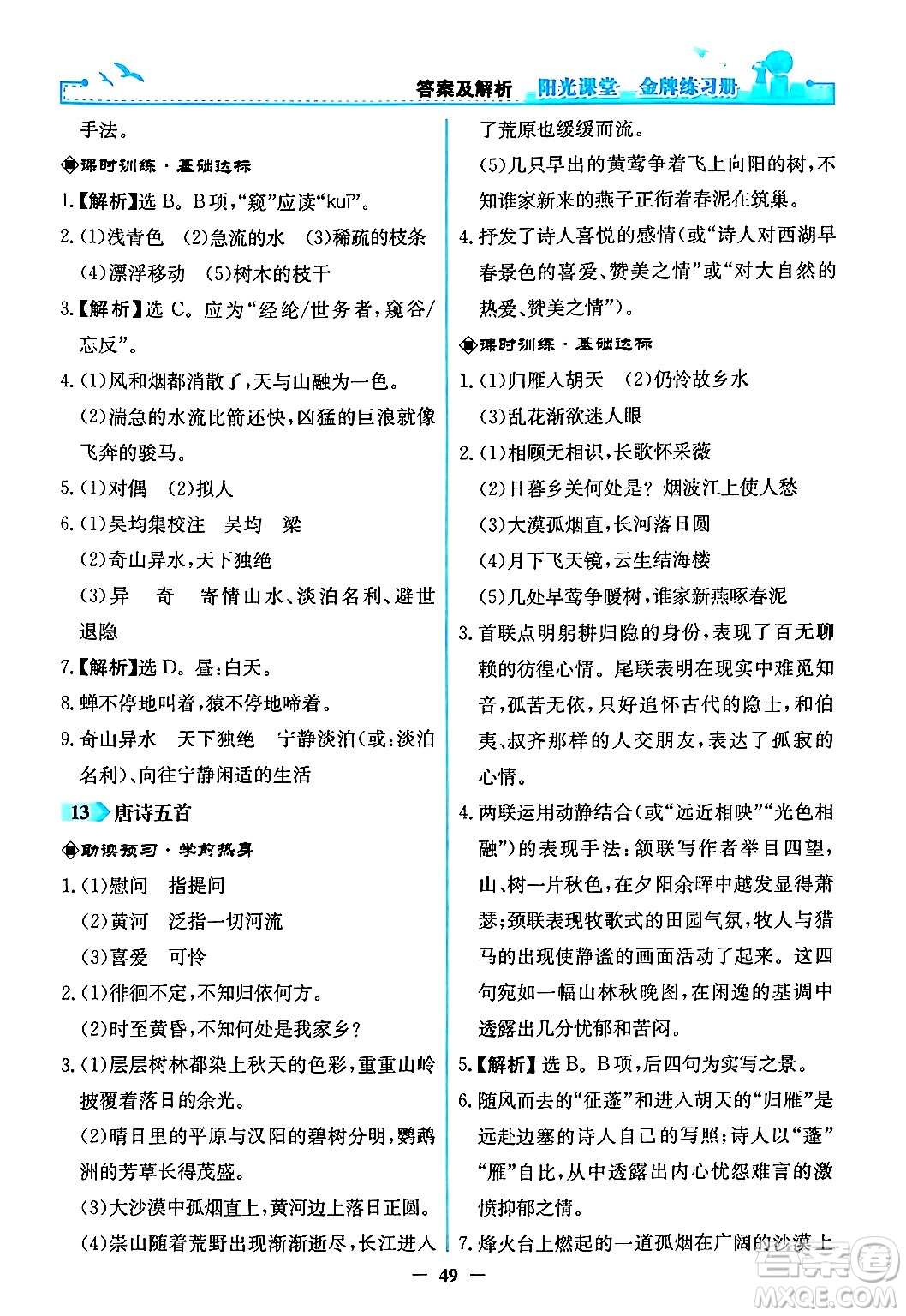 人民教育出版社2024年秋陽光課堂金牌練習冊八年級語文上冊人教版答案