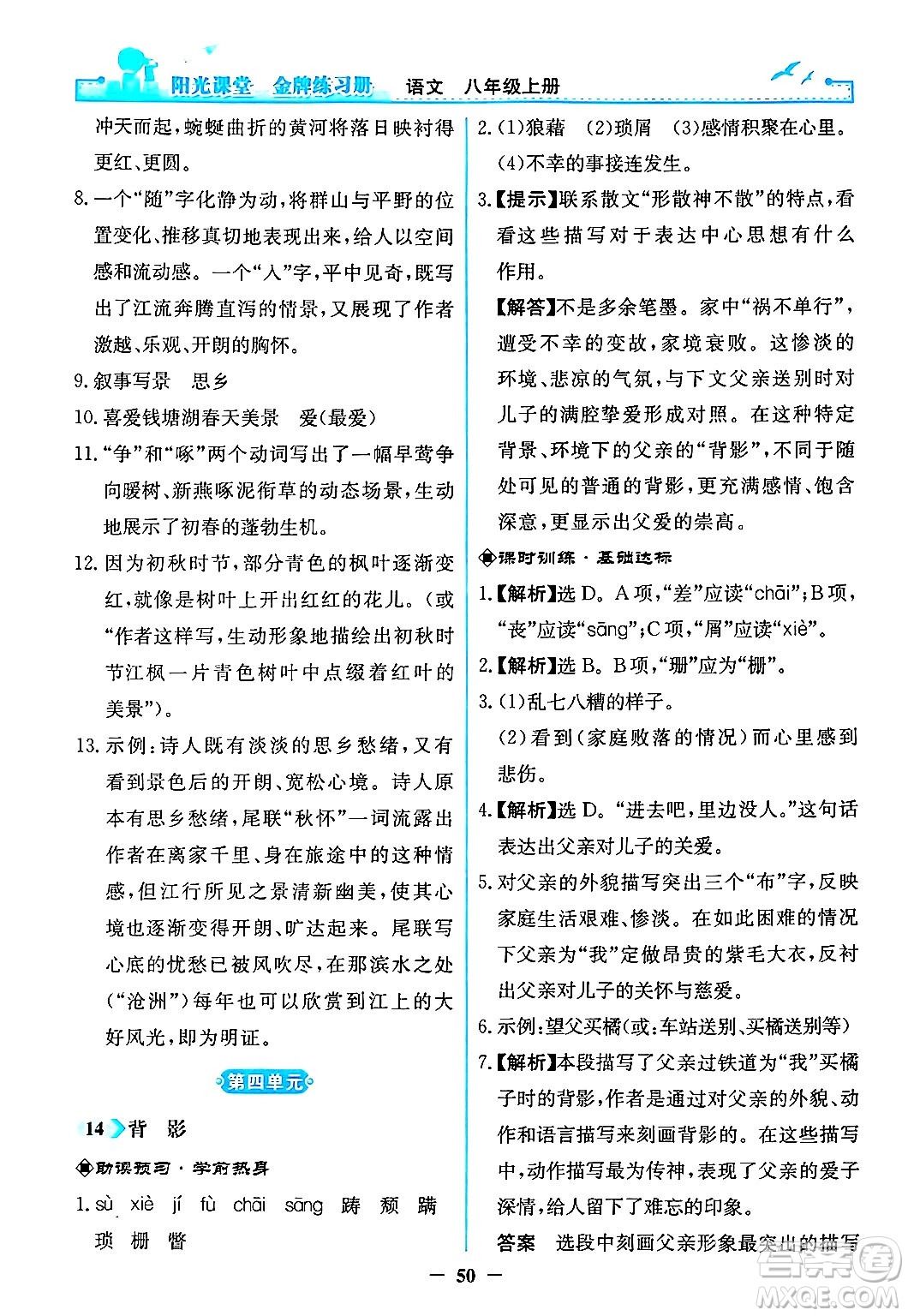 人民教育出版社2024年秋陽光課堂金牌練習冊八年級語文上冊人教版答案