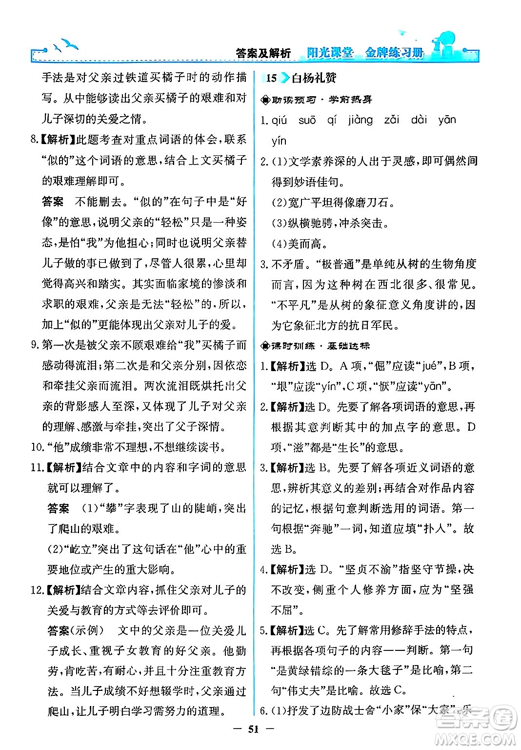 人民教育出版社2024年秋陽光課堂金牌練習冊八年級語文上冊人教版答案