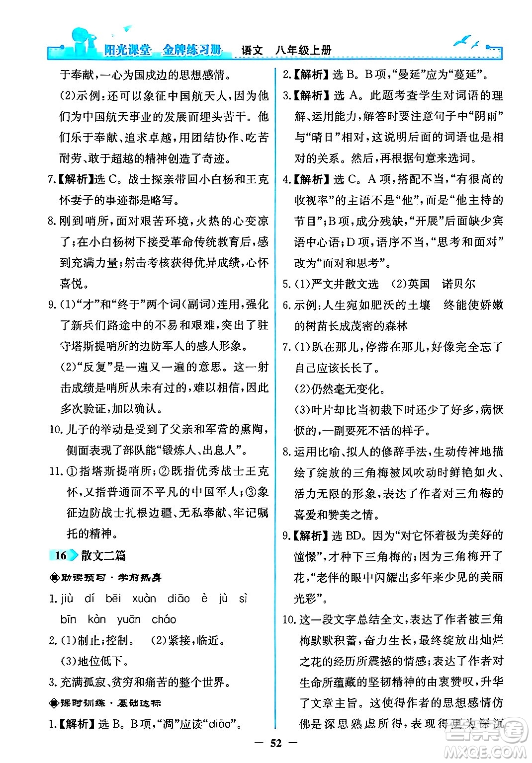 人民教育出版社2024年秋陽光課堂金牌練習冊八年級語文上冊人教版答案