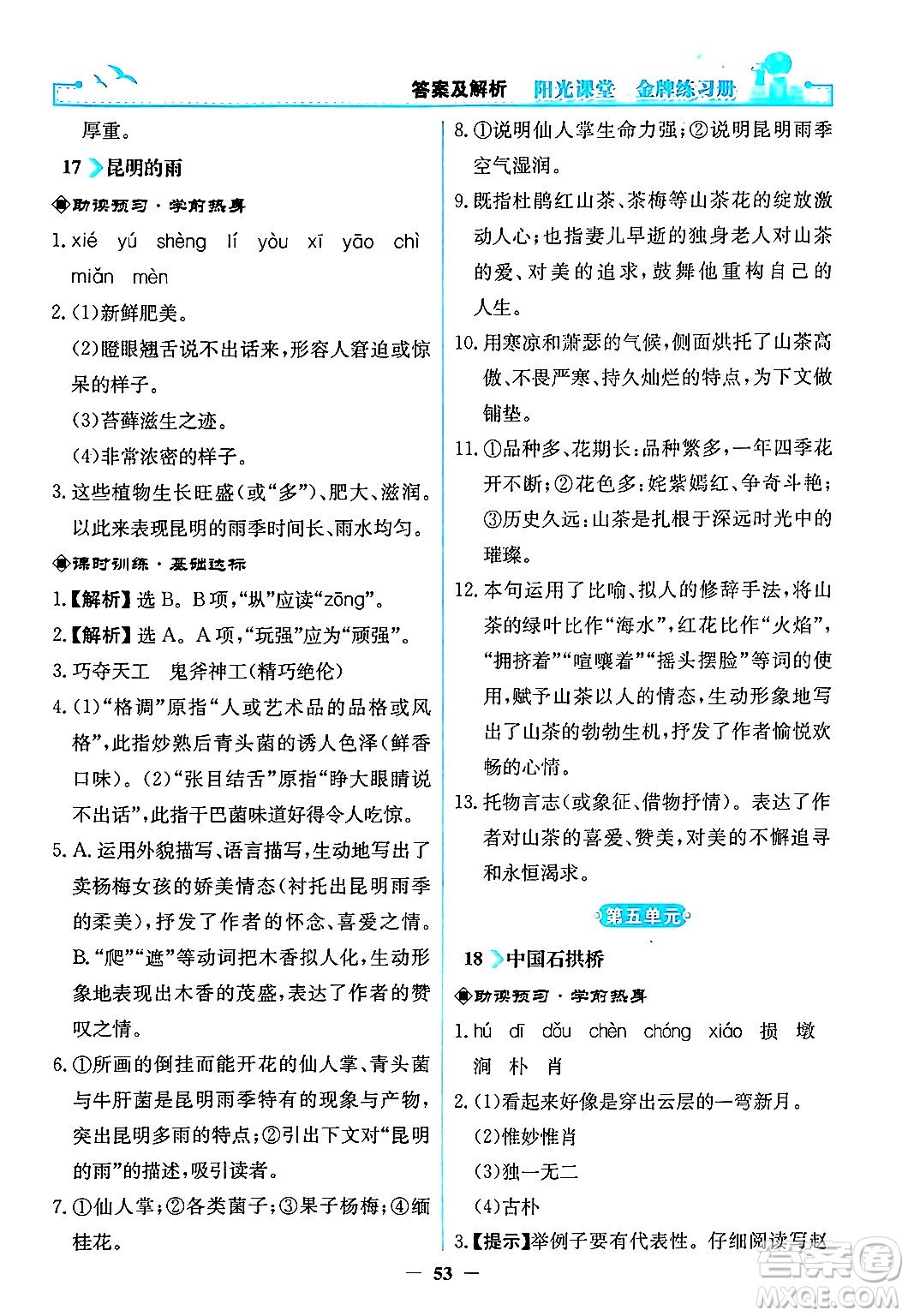 人民教育出版社2024年秋陽光課堂金牌練習冊八年級語文上冊人教版答案