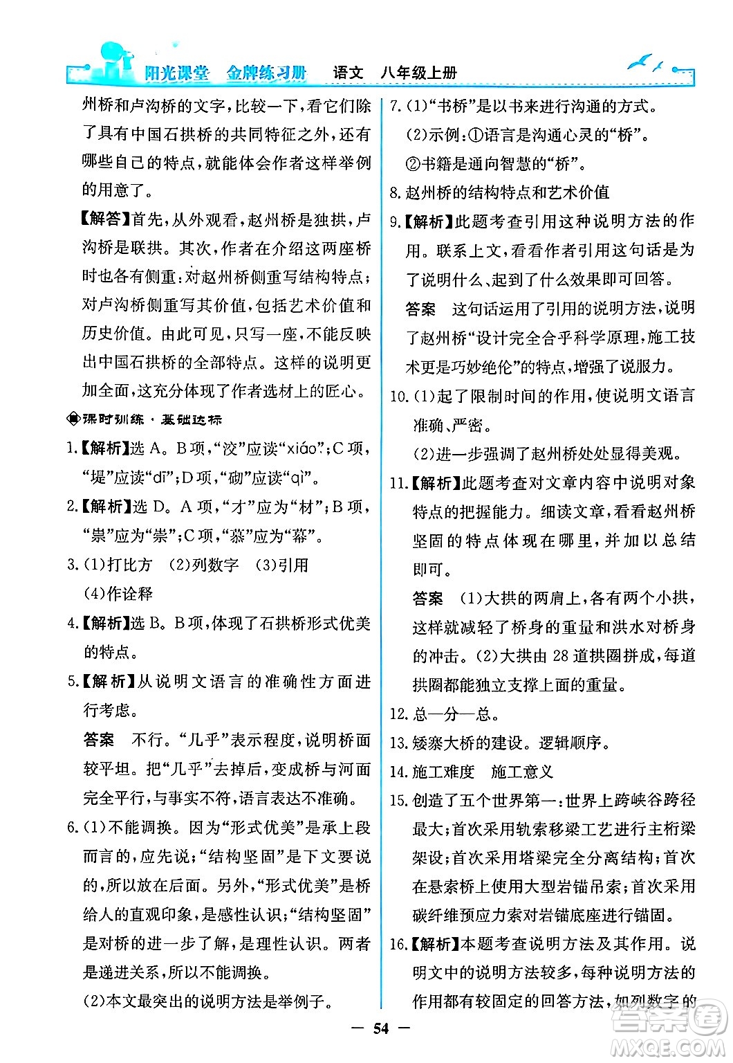 人民教育出版社2024年秋陽光課堂金牌練習冊八年級語文上冊人教版答案