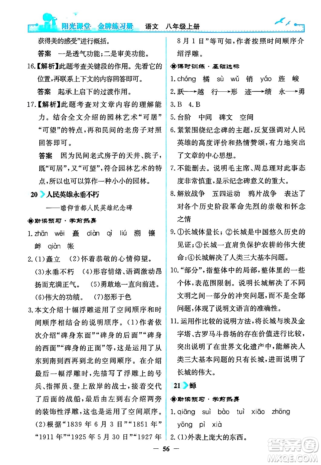 人民教育出版社2024年秋陽光課堂金牌練習冊八年級語文上冊人教版答案