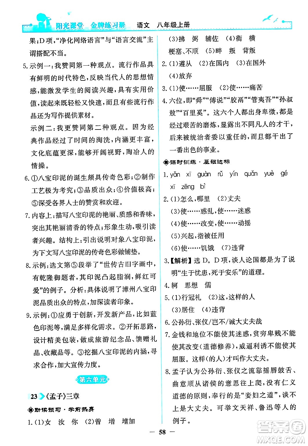 人民教育出版社2024年秋陽光課堂金牌練習冊八年級語文上冊人教版答案
