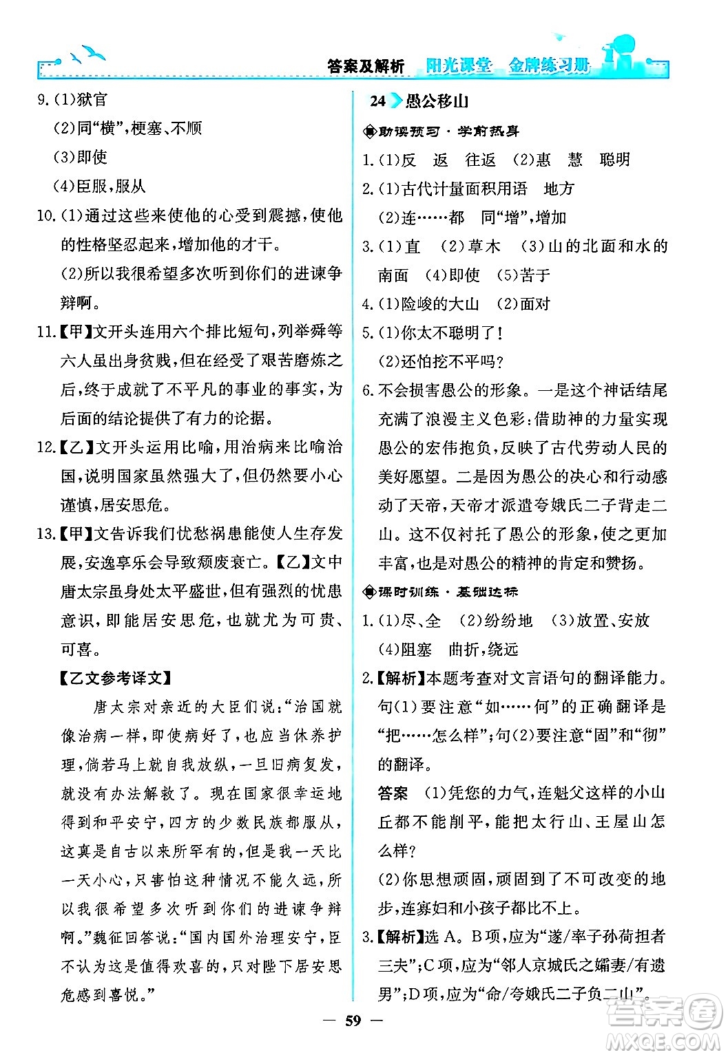 人民教育出版社2024年秋陽光課堂金牌練習冊八年級語文上冊人教版答案