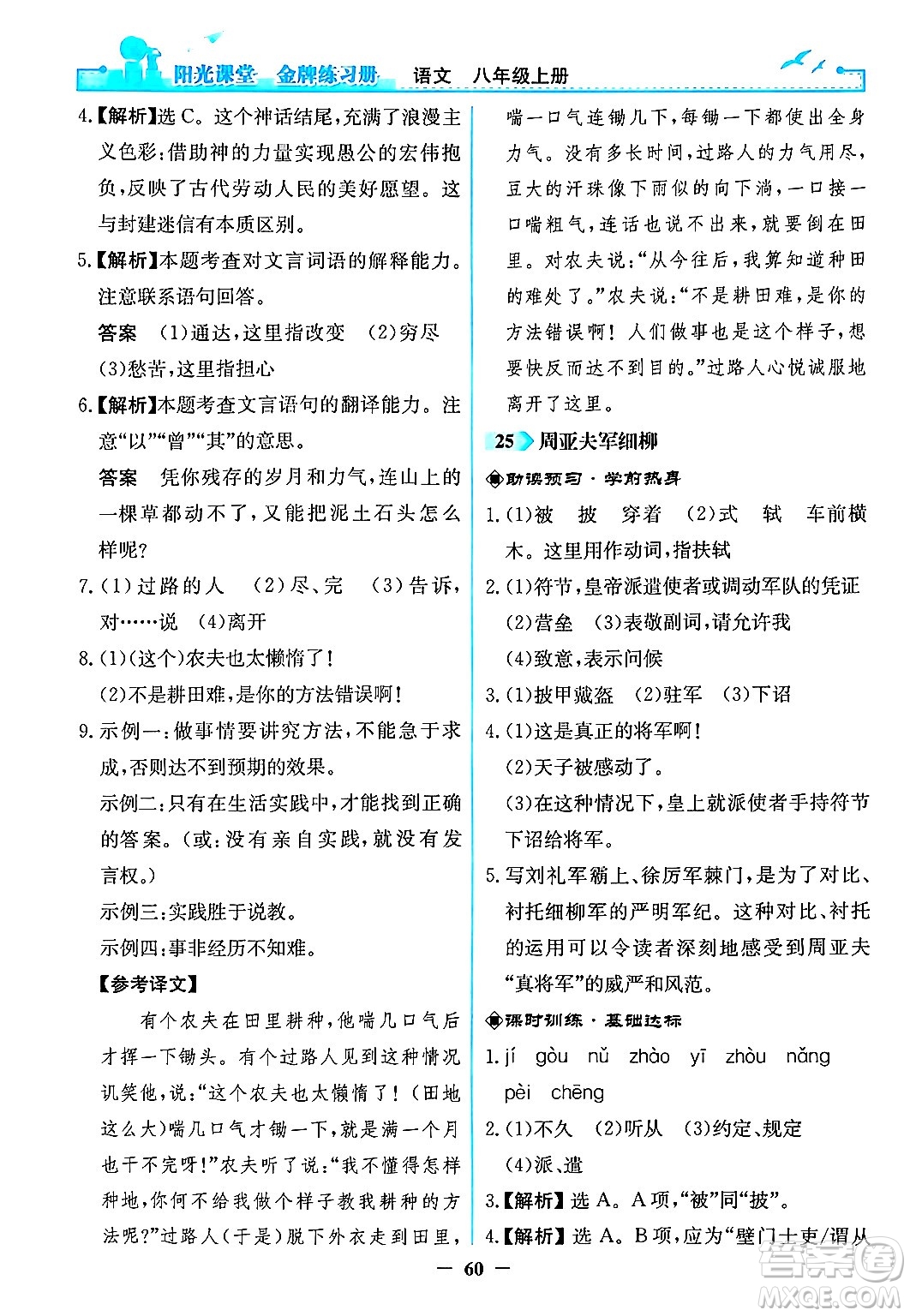 人民教育出版社2024年秋陽光課堂金牌練習冊八年級語文上冊人教版答案