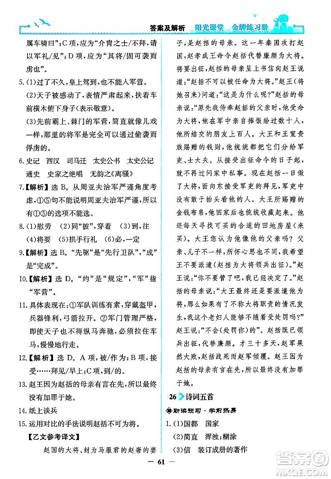 人民教育出版社2024年秋陽光課堂金牌練習冊八年級語文上冊人教版答案