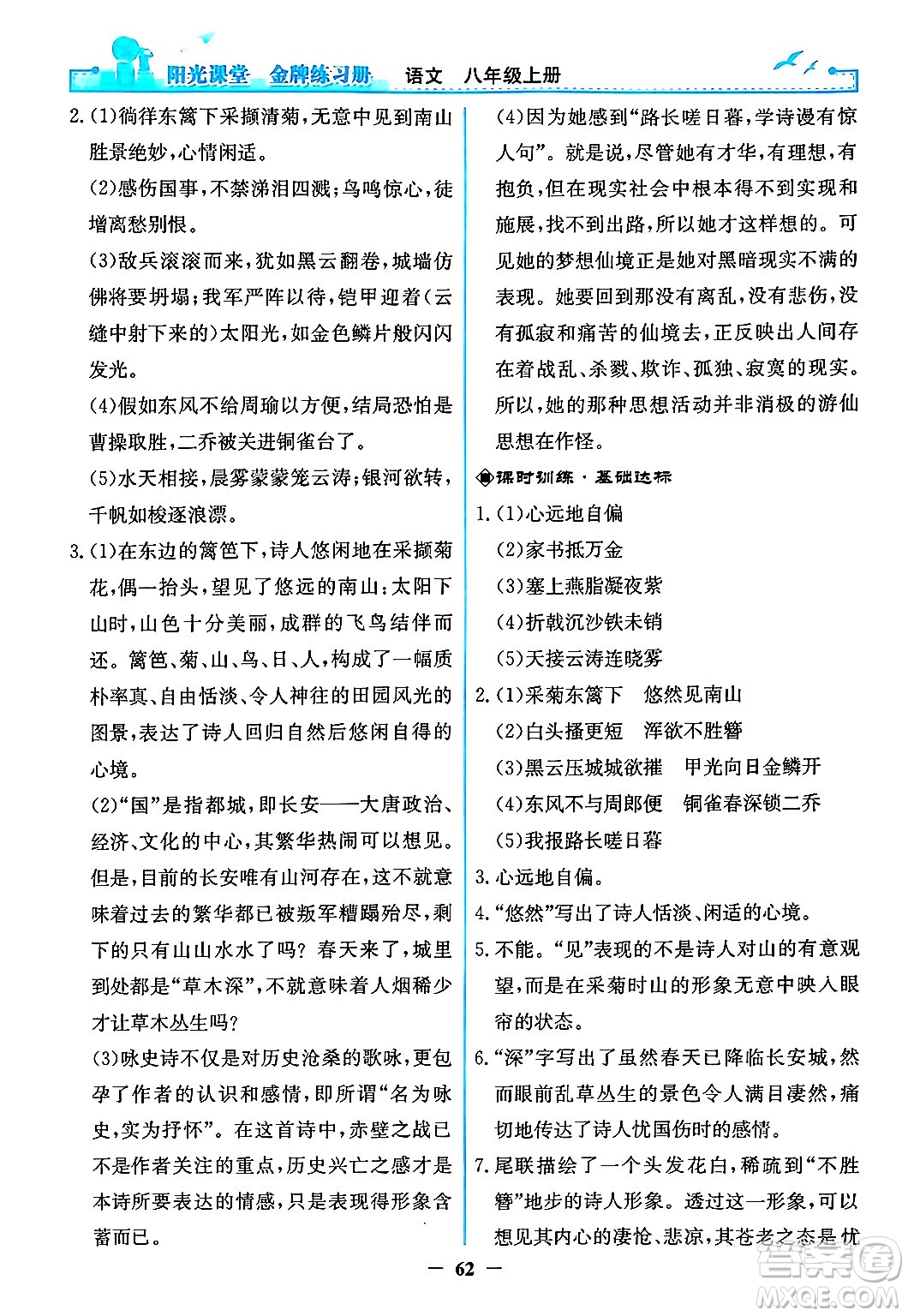 人民教育出版社2024年秋陽光課堂金牌練習冊八年級語文上冊人教版答案