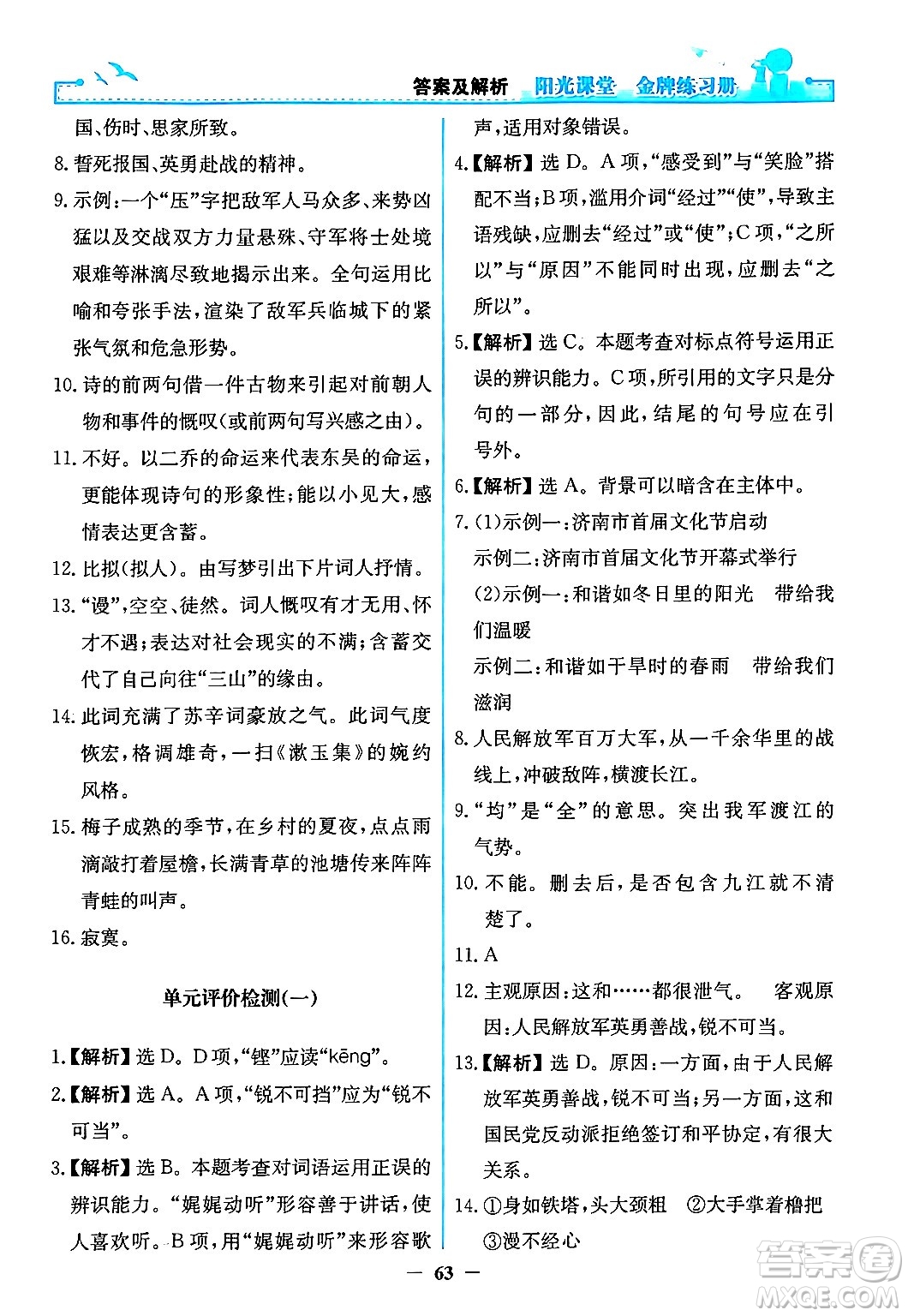 人民教育出版社2024年秋陽光課堂金牌練習冊八年級語文上冊人教版答案
