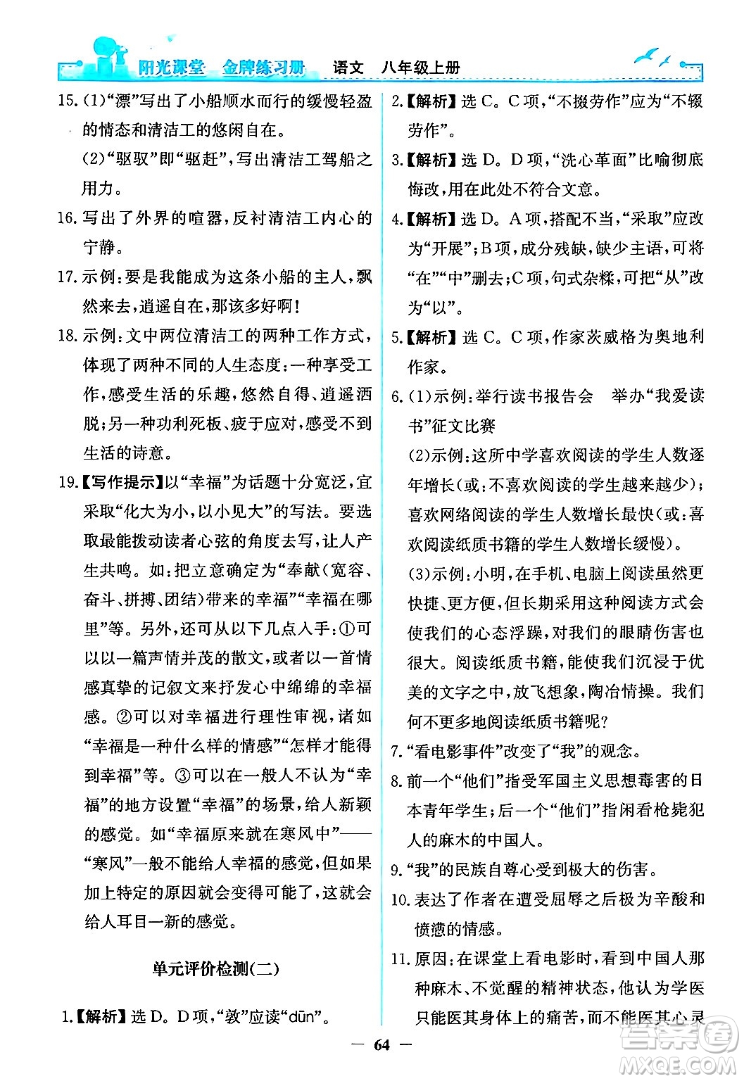 人民教育出版社2024年秋陽光課堂金牌練習冊八年級語文上冊人教版答案
