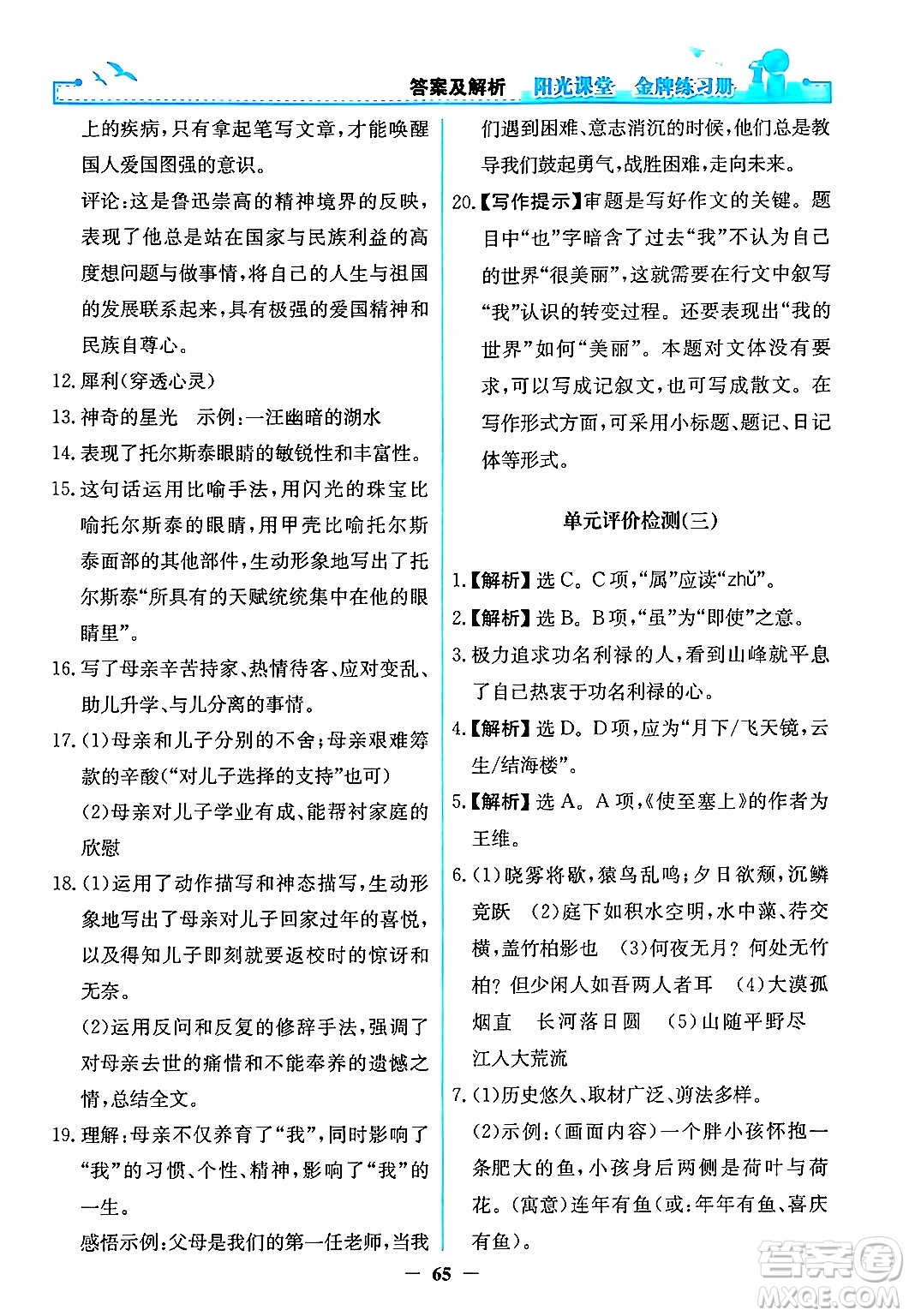 人民教育出版社2024年秋陽光課堂金牌練習冊八年級語文上冊人教版答案