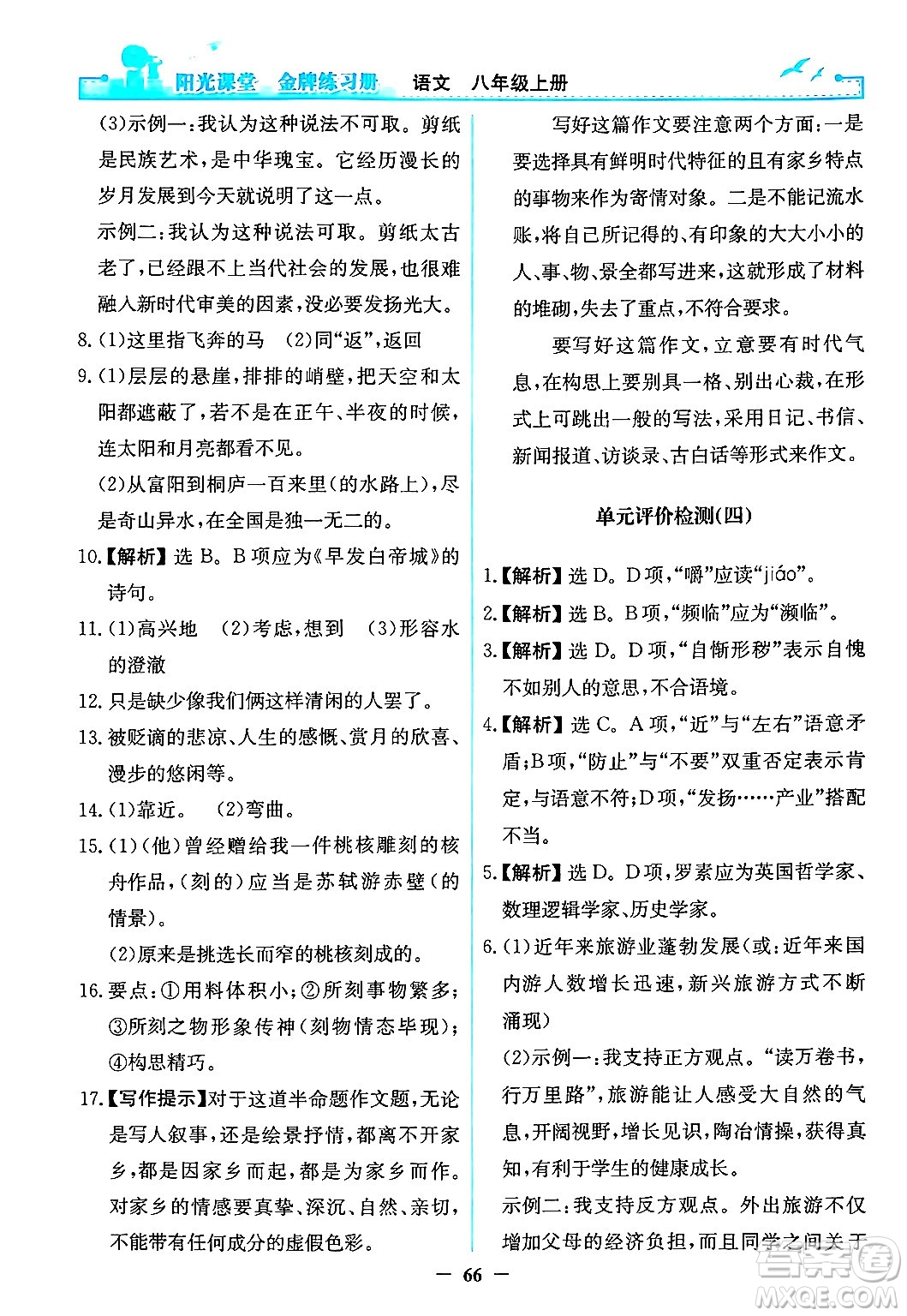 人民教育出版社2024年秋陽光課堂金牌練習冊八年級語文上冊人教版答案