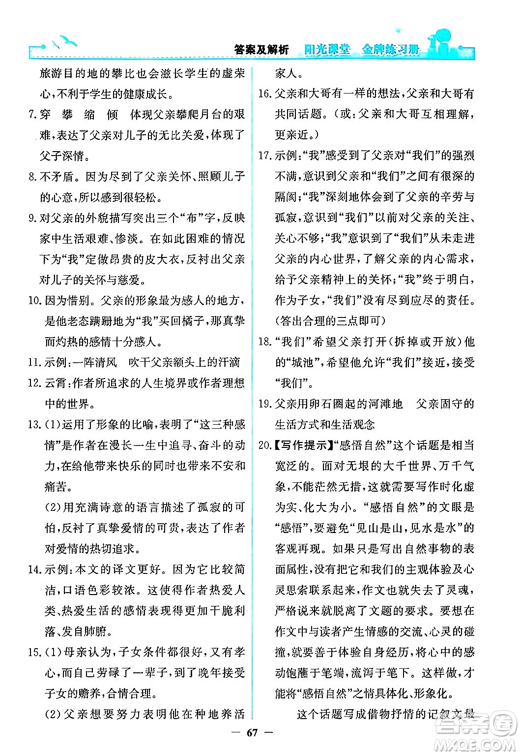 人民教育出版社2024年秋陽光課堂金牌練習冊八年級語文上冊人教版答案