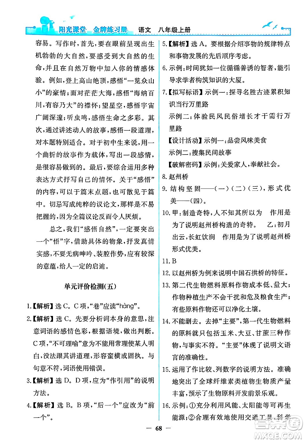 人民教育出版社2024年秋陽光課堂金牌練習冊八年級語文上冊人教版答案