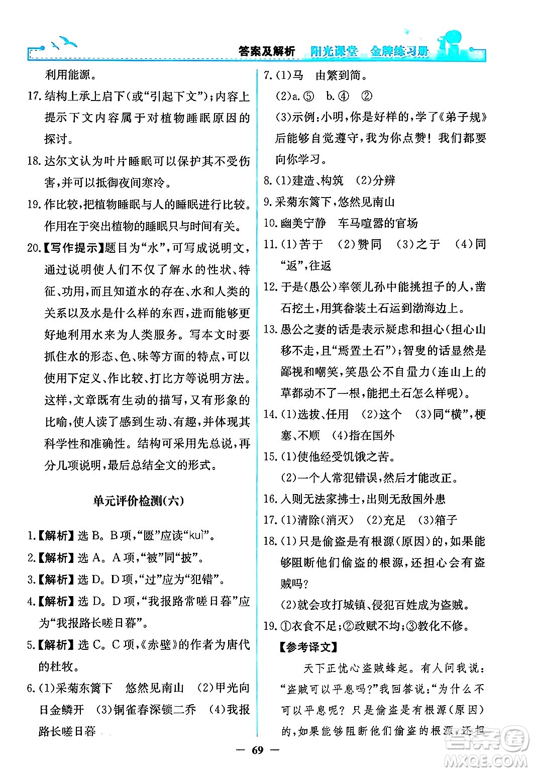 人民教育出版社2024年秋陽光課堂金牌練習冊八年級語文上冊人教版答案