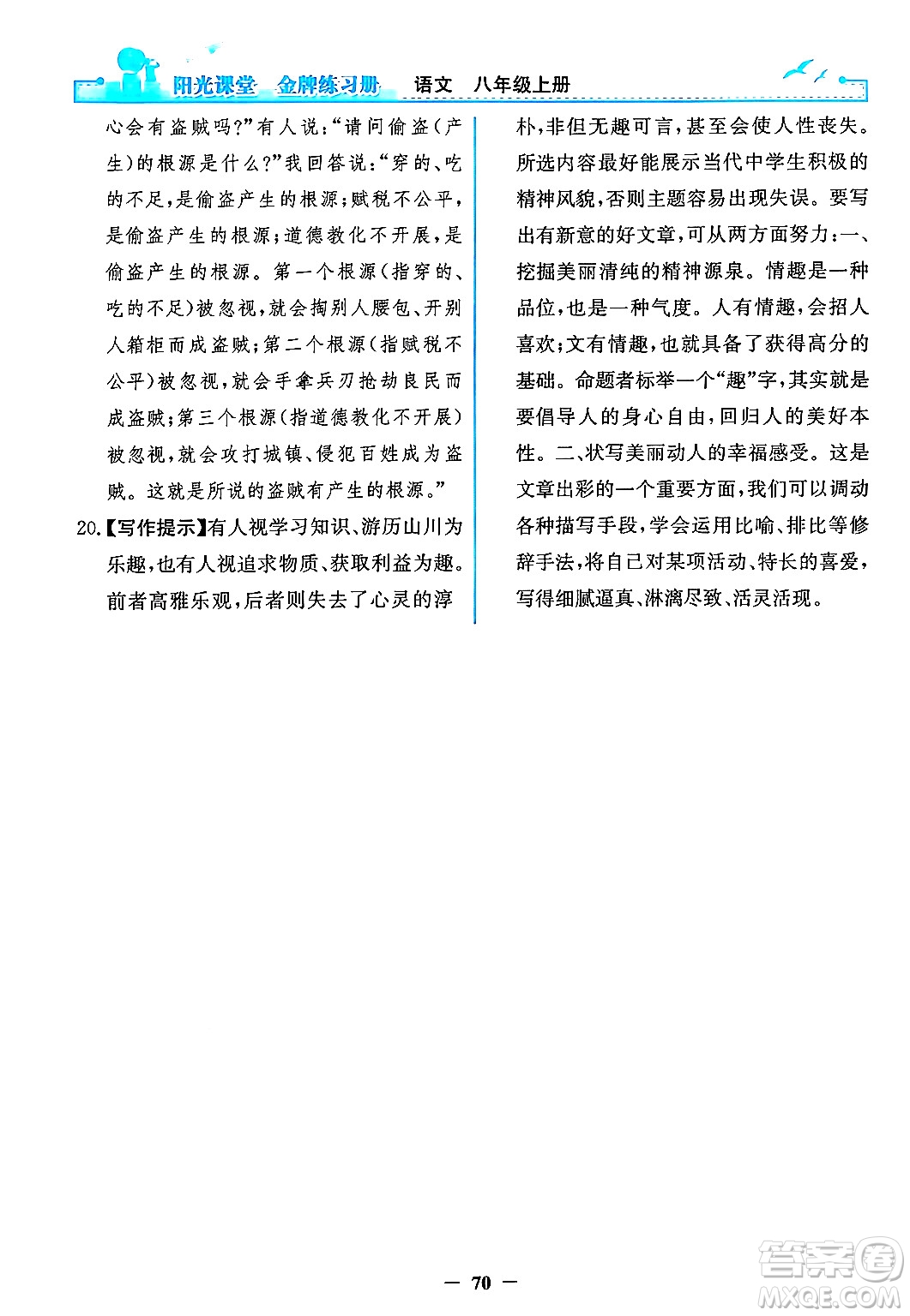 人民教育出版社2024年秋陽光課堂金牌練習冊八年級語文上冊人教版答案