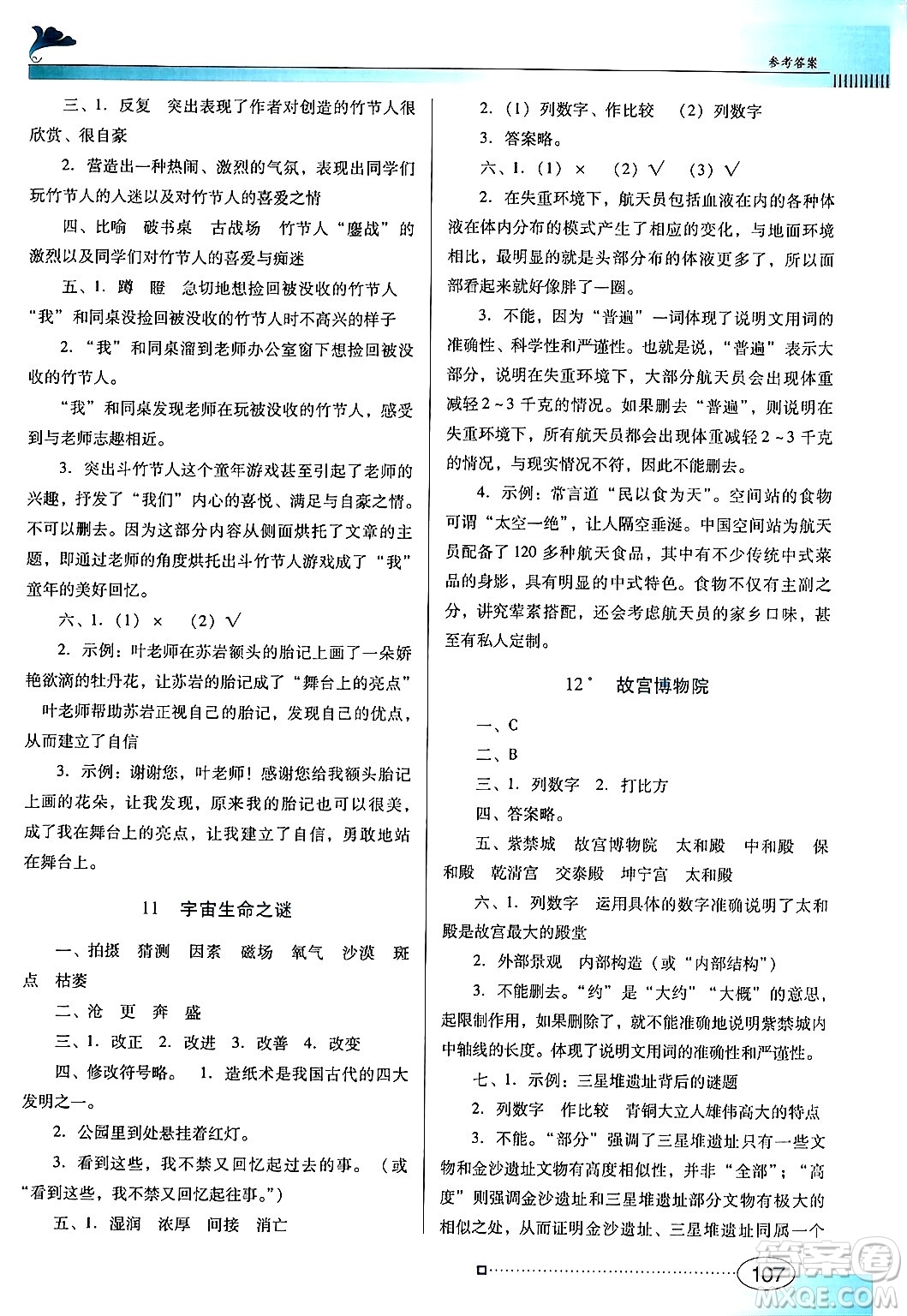 廣東教育出版社2024年秋南方新課堂金牌學案六年級語文上冊人教版答案