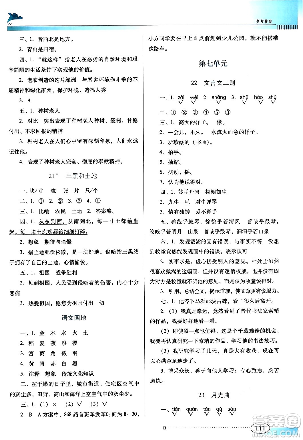 廣東教育出版社2024年秋南方新課堂金牌學案六年級語文上冊人教版答案