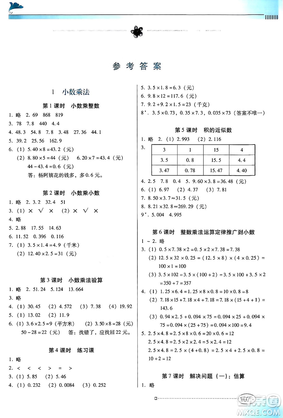 廣東教育出版社2024年秋南方新課堂金牌學(xué)案五年級數(shù)學(xué)上冊人教版答案