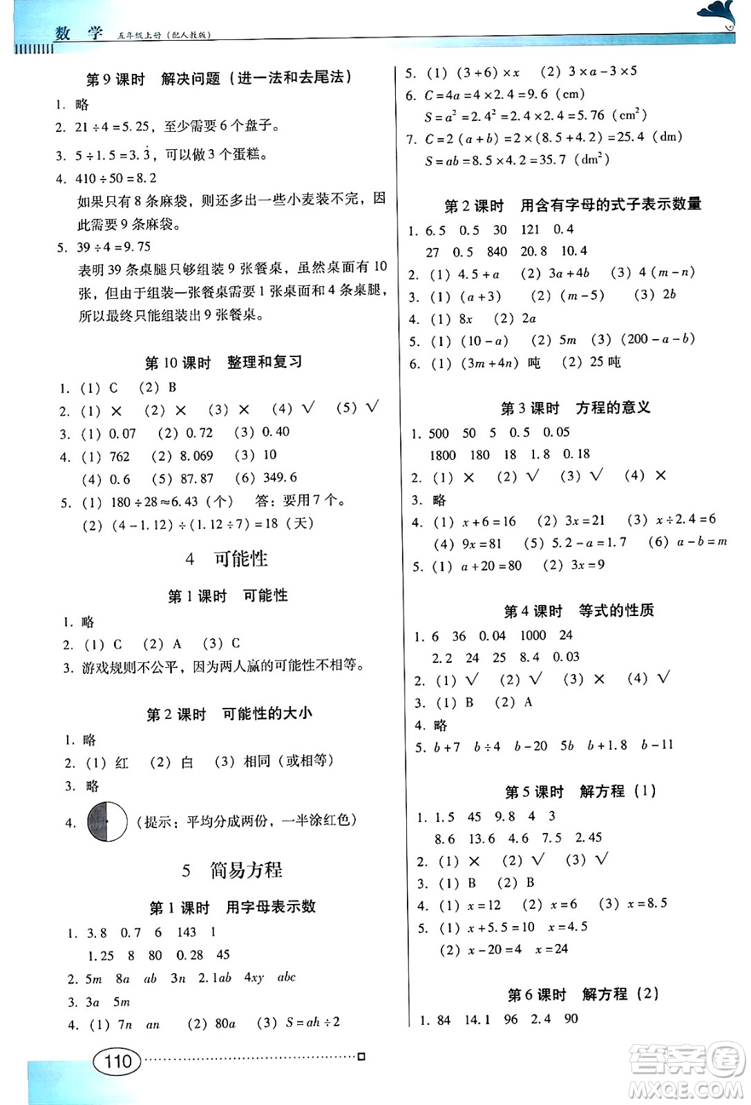 廣東教育出版社2024年秋南方新課堂金牌學(xué)案五年級數(shù)學(xué)上冊人教版答案