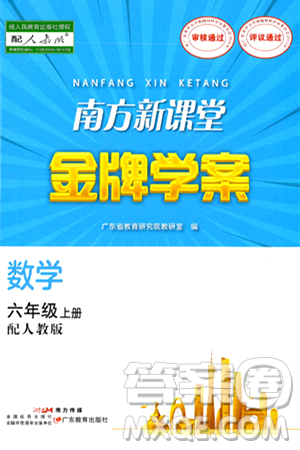 廣東教育出版社2024年秋南方新課堂金牌學案六年級數學上冊人教版答案
