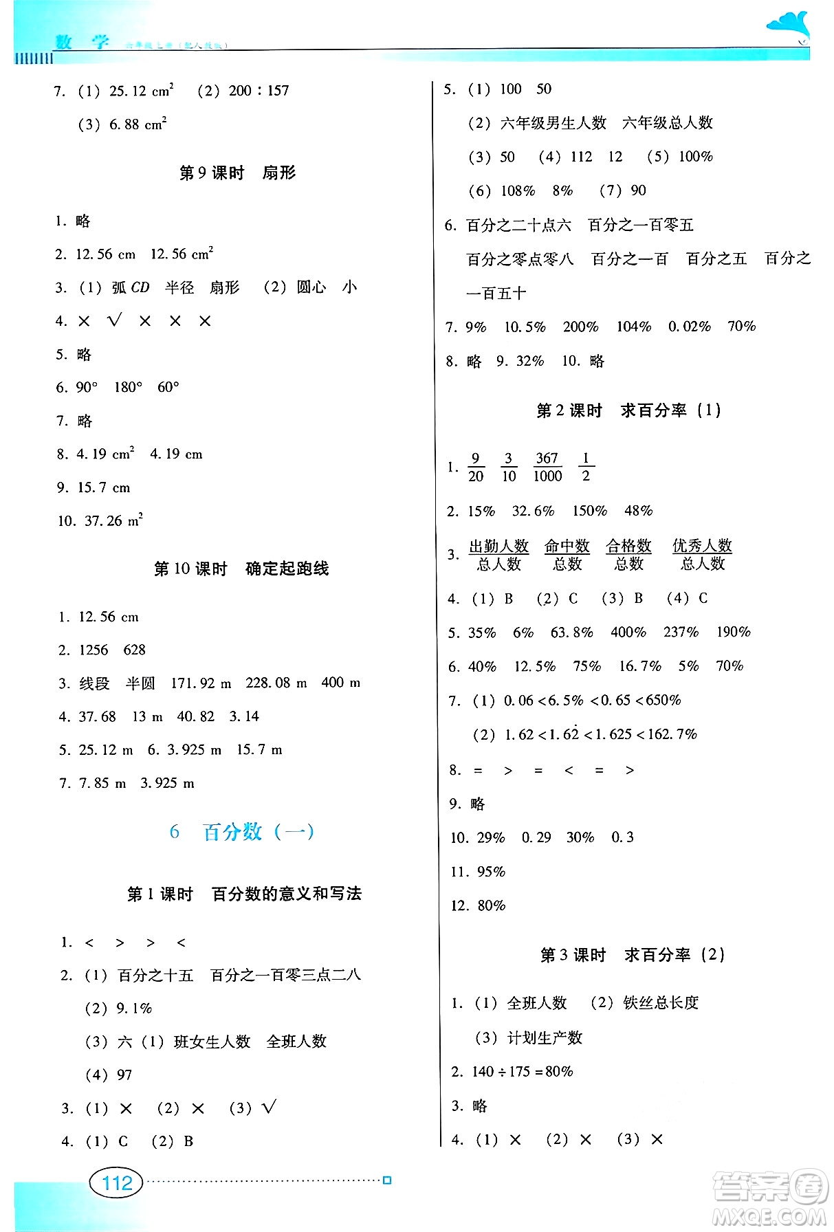 廣東教育出版社2024年秋南方新課堂金牌學案六年級數學上冊人教版答案