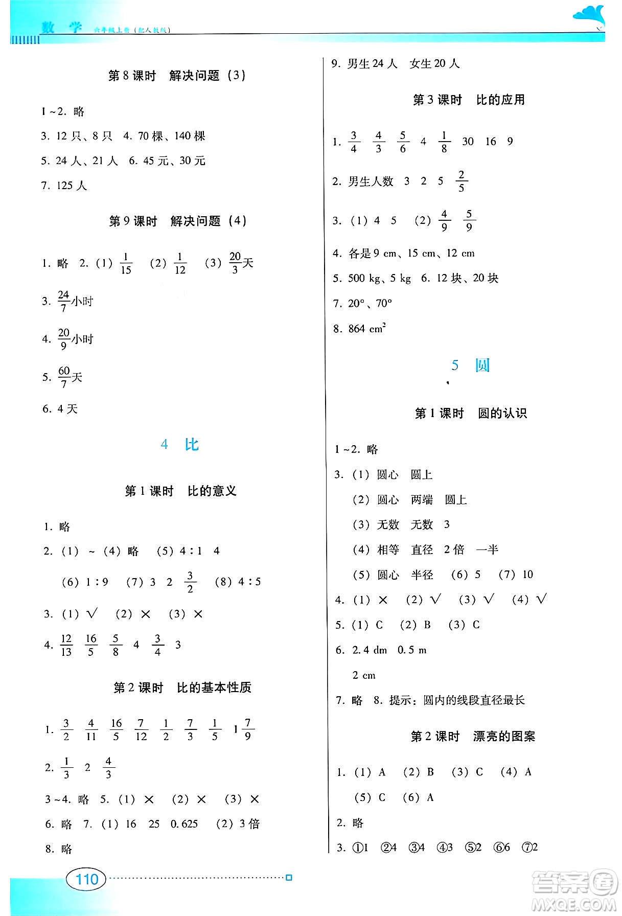 廣東教育出版社2024年秋南方新課堂金牌學案六年級數學上冊人教版答案