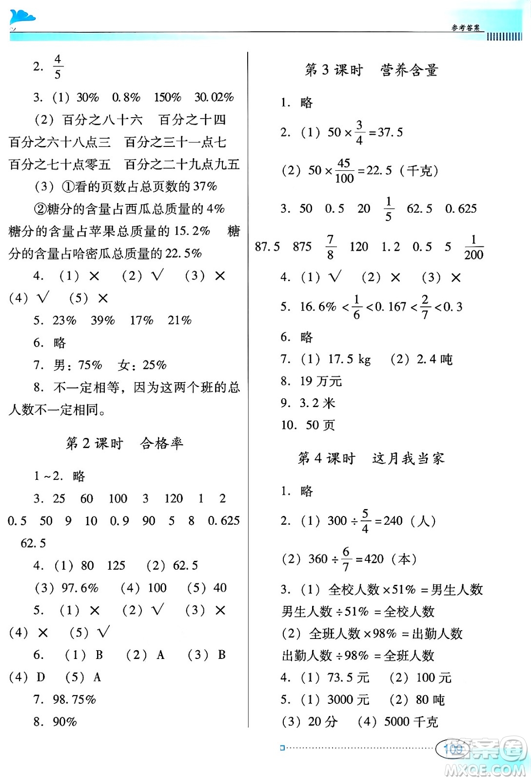 廣東教育出版社2024年秋南方新課堂金牌學案六年級數(shù)學上冊北師大版答案