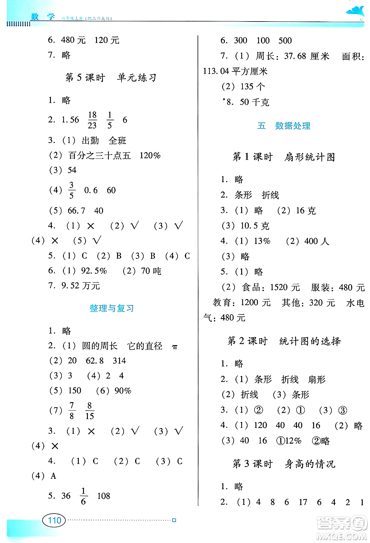 廣東教育出版社2024年秋南方新課堂金牌學案六年級數(shù)學上冊北師大版答案