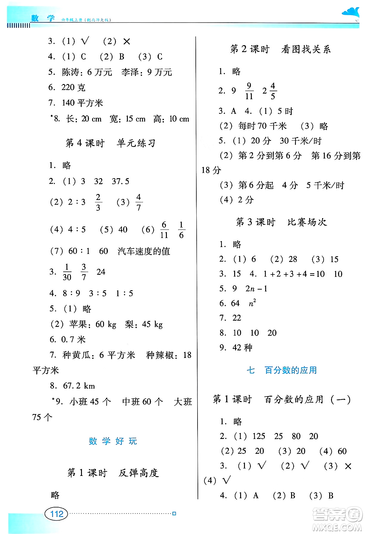 廣東教育出版社2024年秋南方新課堂金牌學案六年級數(shù)學上冊北師大版答案