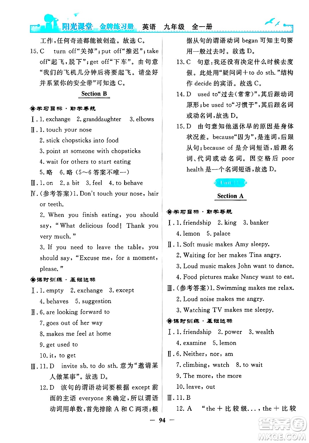人民教育出版社2025年秋陽光課堂金牌練習冊九年級英語全一冊人教版答案