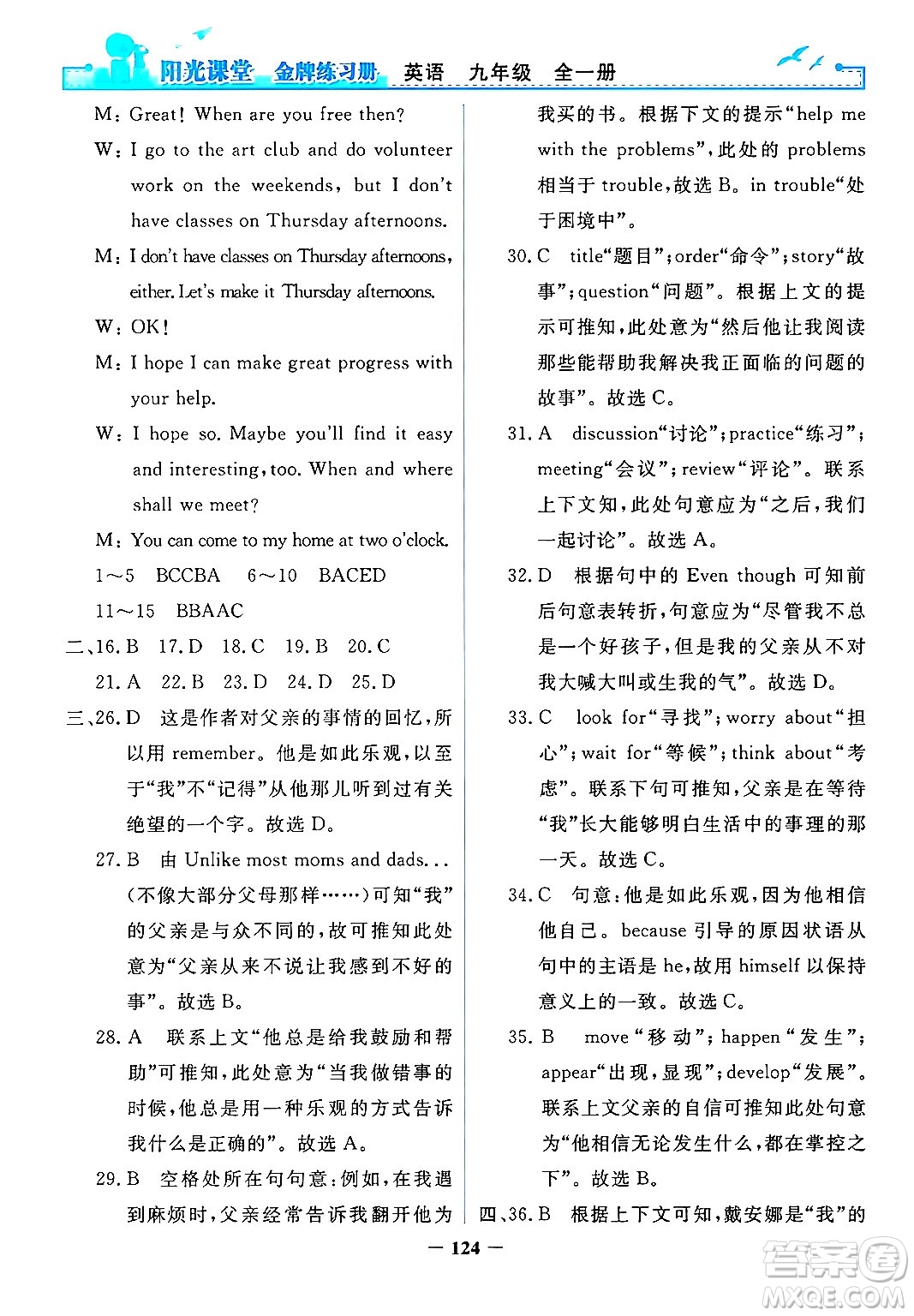 人民教育出版社2025年秋陽光課堂金牌練習冊九年級英語全一冊人教版答案